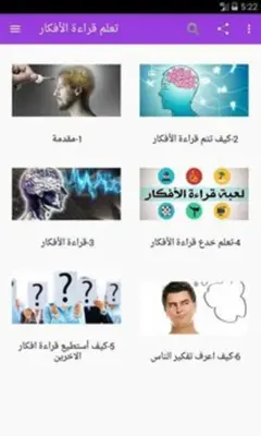 تعلم قراءة الأفكار android App screenshot 4